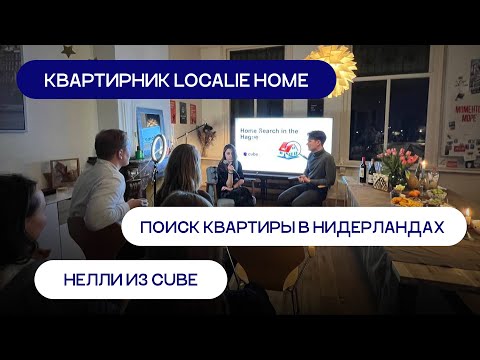 Видео: Как снять жильё в Нидерландах — Лайфхаки от резидентов Localie Home