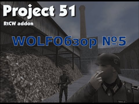 Видео: WOLFОбзор №5 - Project 51