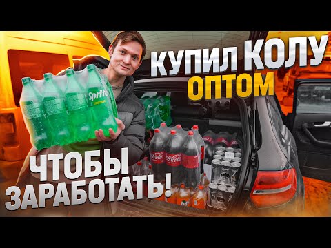 Видео: Купил КОЛУ ОПТОМ, чтобы перепродать на АВИТО! Оптовый рынок ФУД СИТИ в Москве - обзор цен АЙДЕН