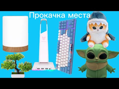 Видео: ПРОКАЧКА ИГРОВОГО МЕСТА С ПОМОЩЬЮ ALIEXPRESS,OZON,WIldberries,M.VIDEO