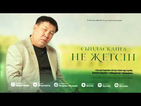 Видео: "Силасқанға не жетсін"