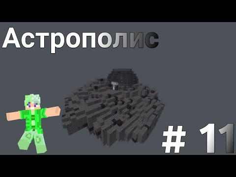 Видео: Lp. Астрополис #11 Начало 4 Главы - Майнкрафт