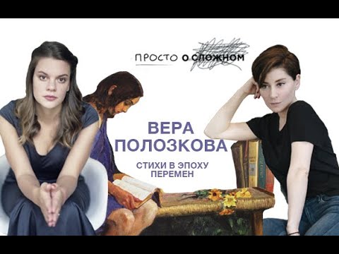 Видео: Вера Полозкова — стихи в эпоху перемен. Просто о сложном с Софико Шеварднадзе