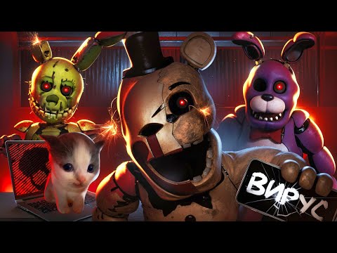 Видео: 😨ОПАСНЫЕ FNAF ВИРУСЫ О КОТОРЫХ ТЫ НЕ ЗНАЛ