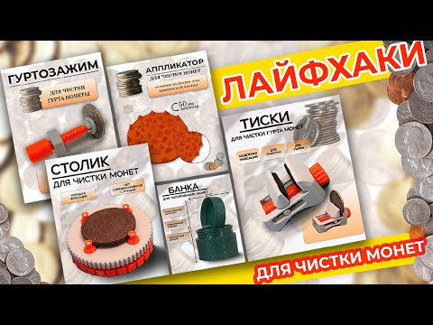 Видео: ЛАЙФХАКИ ДЛЯ ЧИСТКИ МОНЕТ В 2025 г