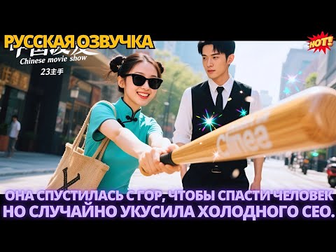 Видео: Она спустилась с гор, чтобы спасти человека, но случайно укусила холодного CEO. #китайские