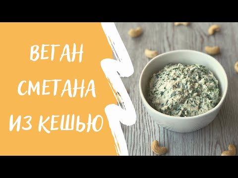 Видео: Ферментированный кешью и веган соус из него