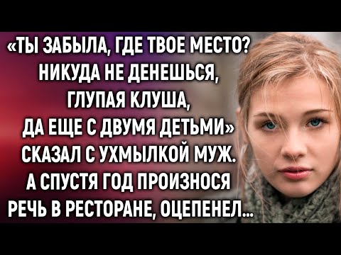 Видео: Ты забыла, где твое место? Сказал с ухмылкой муж. А спустя год произнося речь в ресторане…