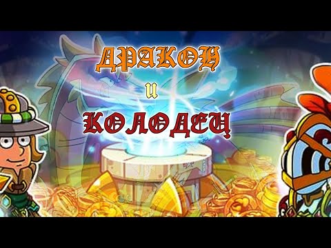 Видео: Hustle Castle: Красный Дракон / Волшебный Колодец