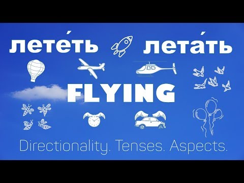 Видео: Intermediate Russian. Verbs of Motion: Flying: лететь - летать