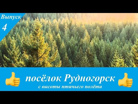 Видео: Рудногорск Выпуск 4