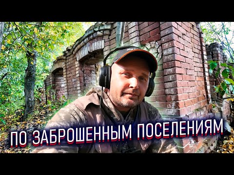 Видео: В ПОИСКАХ ЗАБРОШЕННЫХ ПОСЕЛЕНИЙ: ТАИНСТВЕННЫЕ МЕСТА ПРОШЛОГО.