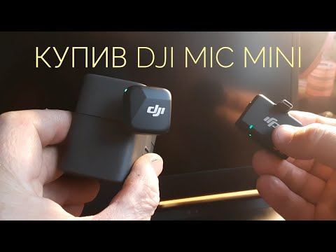 Видео: КУПИВ DJI MIC MINI @alexwergelis6596 @Alex Wergelis