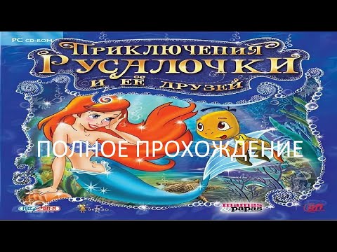 Видео: Полное Прохождение Приключения Русалочки и её Друзей (PC) (Без комментариев)