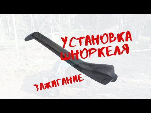 Видео: УАЗ- за 20-ТЬ # установка шноркеля .Зажигание (подготовка к броду )#4
