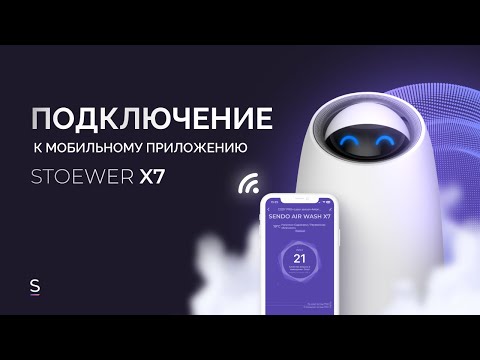 Видео: Инструкция | Как подключить очиститель воздуха STOEWER Air Wash X7 к мобильному приложению