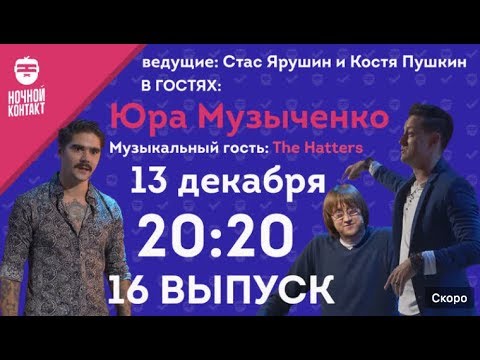 Видео: Шоу "Ночной Контакт" сезон 2 выпуск 16 (в гостях Юра Музыченко The Hatters) #НочнойКонтакт