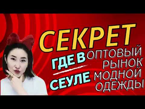 Видео: ОПТОВЫЙ РЫНОК МОДНОЙ ОДЕЖДЫ В СЕУЛЕ! 🇰🇷 #гидвкорее #южнаякорея #оптоваяодеждаюжнаякорея
