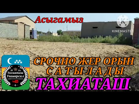 Видео: 🏡СРОЧНО ЖЕР ОРЫН САТЫЛАДЫ 🏡#тахиаташ#каракалпакистан#бахалары#цены#сатамын#продам#жай#уй#коше#город