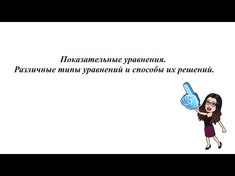 Видео: Показательные уравнения. Различные типы уравнений и способы их решений. 10 - 11 класс