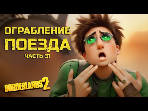 Видео: Иконоборчество. Borderlands 2. Часть 31