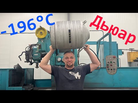 Видео: Ремонт посудини Дьюара