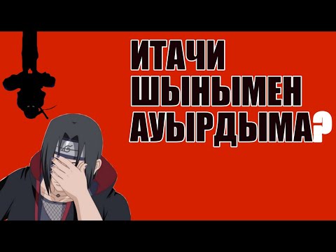 Видео: Жизнь Итачи за 24 минуты.