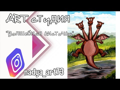 Видео: Рисуем Сказку. Рисунок гуашью. Полный МК.