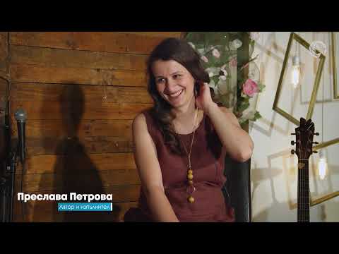 Видео: ОТБЛИЗО с Преслава Петрова: Част Втора | СЪЖИВЕН | NCC MUSIC