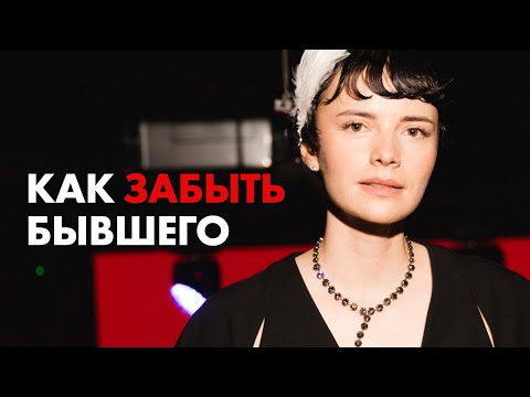 Видео: КАК ЗАБЫТЬ ЕГО ПОСЛЕ РАССТАВАНИЯ / Полезная Практика На Избавление от Эмоциональной Тяги
