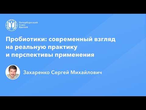 Видео: Пробиотики: современный взгляд на реальную практику и перспективы применения