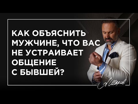 Видео: Как объяснить мужчине, что вас не устраивает общение с бывшей?