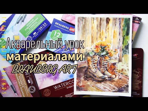 Видео: Акварельный урок материалами BRAUBERG ART/ Учимся рисовать акварелью