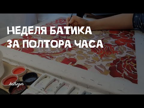 Видео: Холодный батик — подробно все этапы