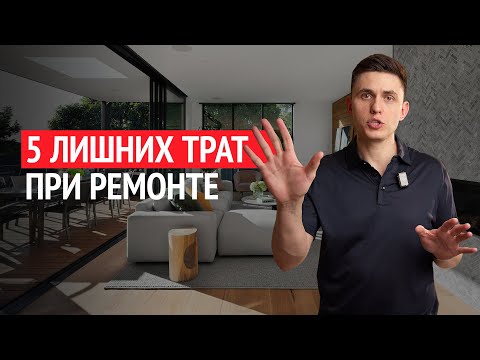 Видео: ЭТИ Ошибки СРАЗУ УДВОЯТ ВАШ Бюджет на ремонт квартиры