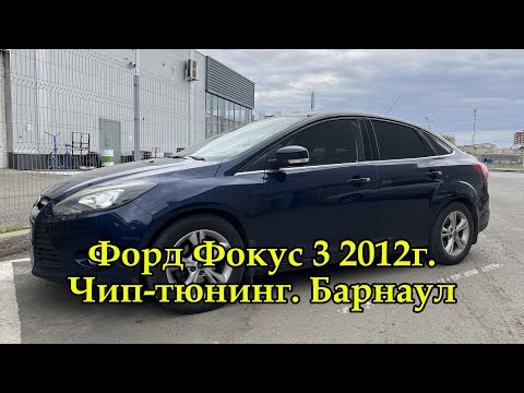 Видео: Чип-тюнинг Форд Фокус 3 1.6л 105л.с 2012г в Барнауле. Прошивка от Компании "Вечный Двигатель"