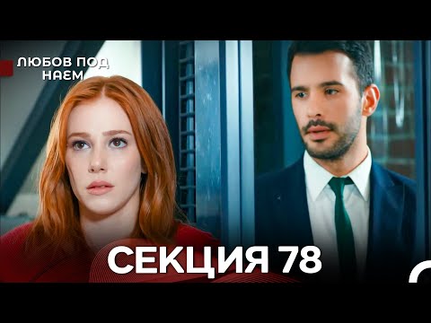 Видео: Любов Под Наем 78 Секция (Български Дублаж)