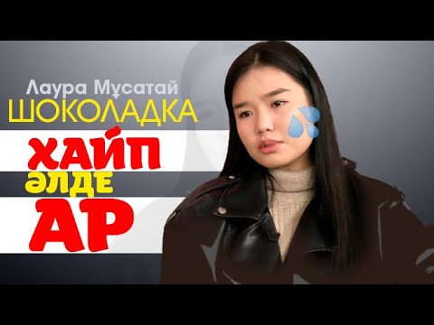 Видео: Лаура Мұсатай I ХАЙП үшін арын сату I Шоколадка