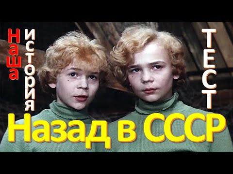 Видео: Тест 65 Наша история Назад в СССР Тест на эрудицию  Вопросы и ответы Истории из жизни