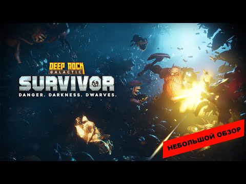 Видео: Deep Rock Galactic: Survivor (2025): небольшой обзор и мое мнение о игре