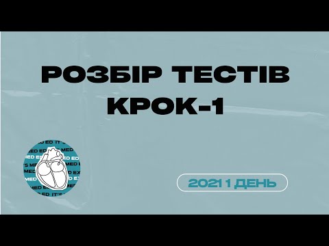 Видео: КРОК-1 2021 1 день. Викладач Богдан