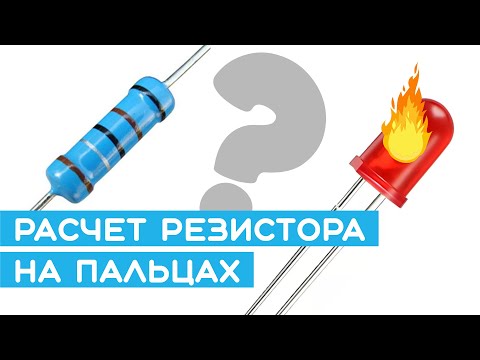 Видео: ⚡️Как рассчитать резистор для светодиода? Основы электроники для начинающих