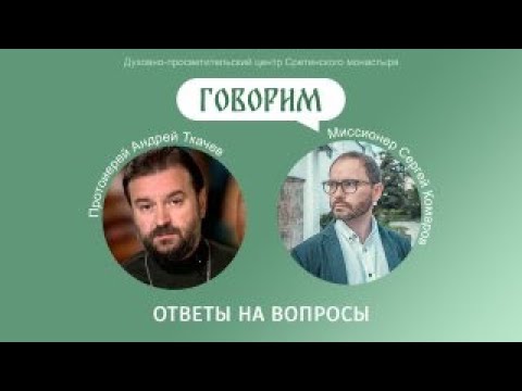 Видео: «Говорим». Протоиерей Андрей Ткачев. Ответы на вопросы