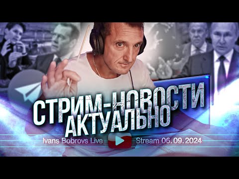 Видео: Стрим - новости. Актуально 06.09.2024