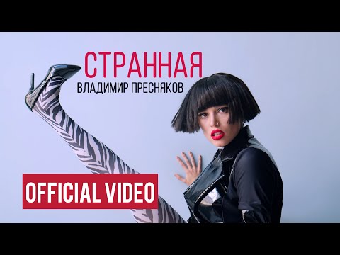 Видео: Владимир Пресняков - Странная (official video)