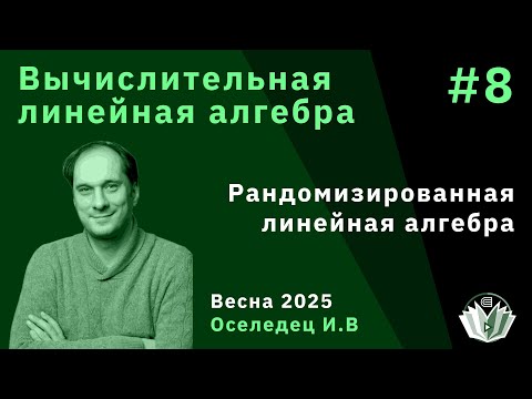 Видео: Вычислительная линейная алгебра 8. Рандомизированная линейная алгебра