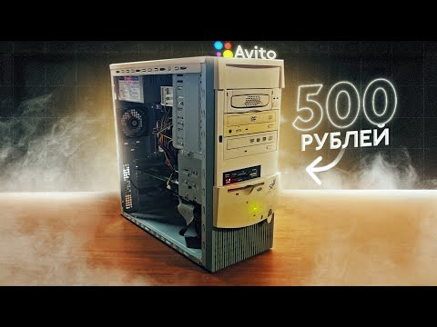 Видео: КОМП С АВИТО ЗА 500 РУБЛЕЙ / РАБОТАЕТ? / СОБИРАЕМ РЕТРО ПК