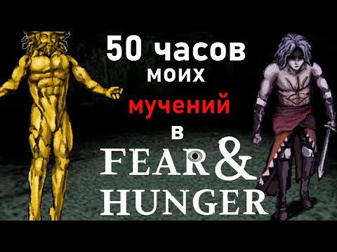 Видео: 50 ЧАСОВ МОИХ СТРАДАНИЙ В Fear and Hunger