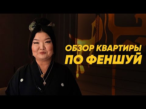 Видео: Обзор квартиры по феншуй!