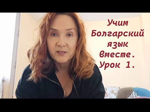 Видео: Учим Болгарский язык вместе. A1. Урок 1. Введение. Азбука. Первые слова и фразы.